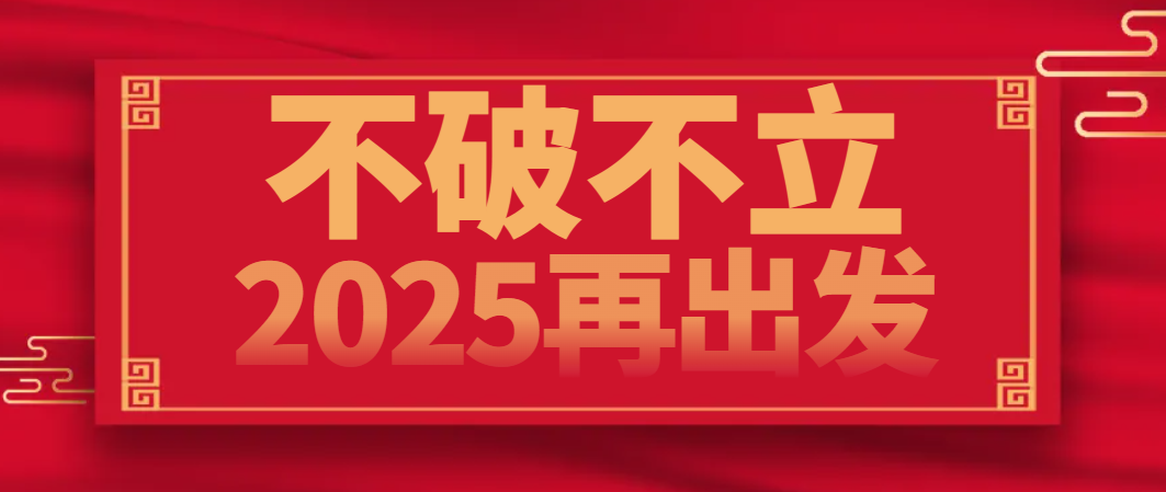 开年第一会