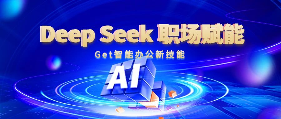 DeepSeek AI来啦！从此告别“肝”到凌晨！