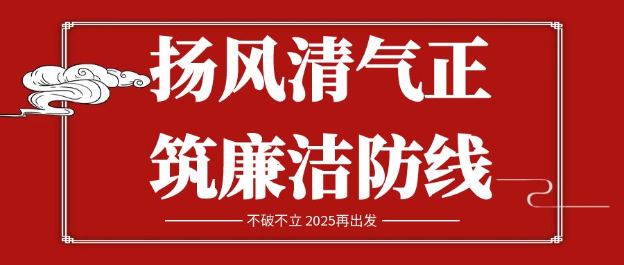 扬风清气正 筑廉洁防线